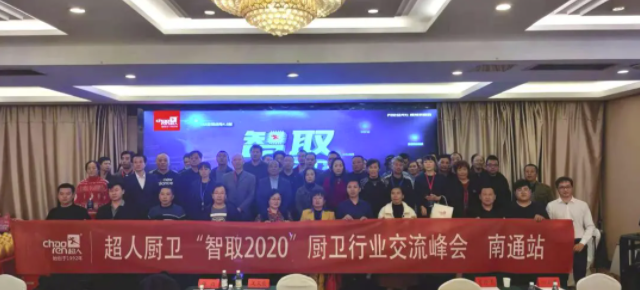 现场签约新客户14家，超人“智取2020”厨卫行业交流峰会——南通站圆满结束！