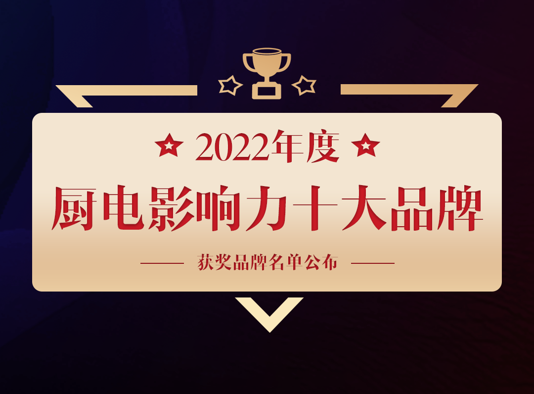 热烈祝贺超人厨卫荣获2022年度中国厨卫行业厨电影响力十大品牌！